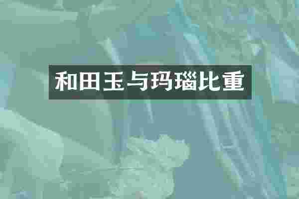 和田玉与玛瑙比重