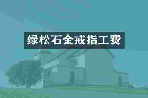 绿松石金戒指工费