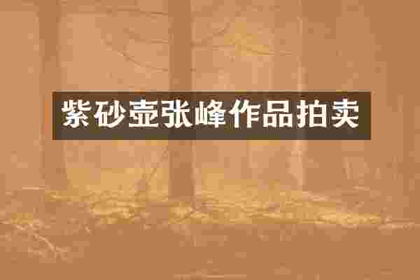 紫砂壶张峰作品拍卖
