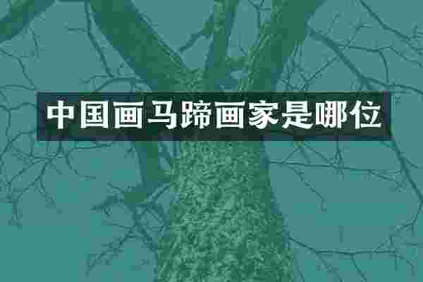 中国画马蹄画家是哪位