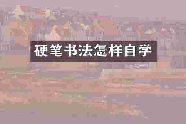 硬笔书法怎样自学