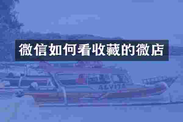 微信如何看收藏的微店