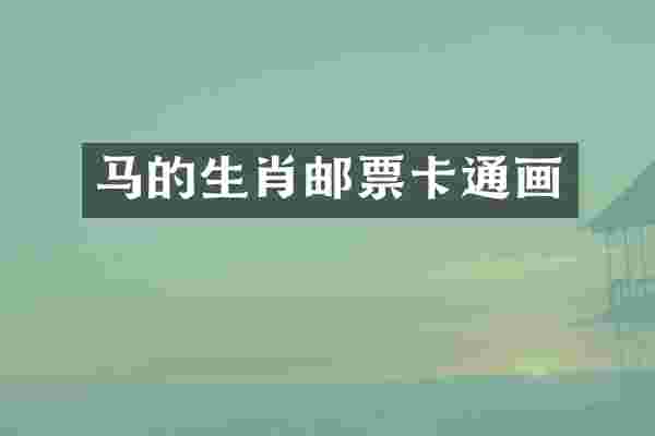 马的生肖邮票卡通画