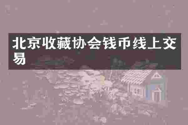 北京收藏协会钱币线上交易