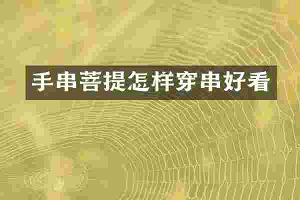 手串菩提怎样穿串好看