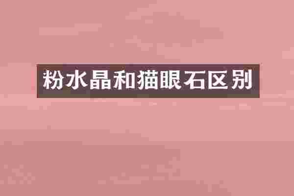 粉水晶和猫眼石区别