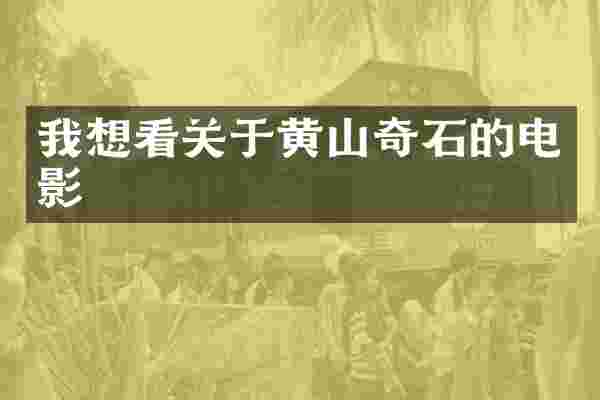 我想看关于黄山奇石的电影