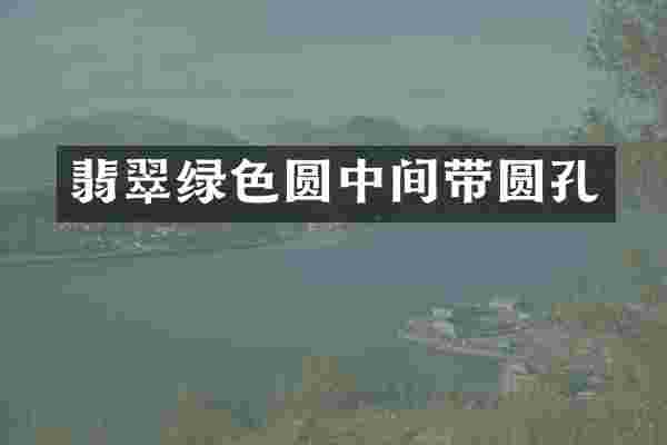 翡翠绿色圆中间带圆孔