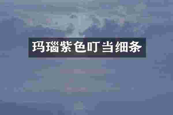 玛瑙紫色叮当细条