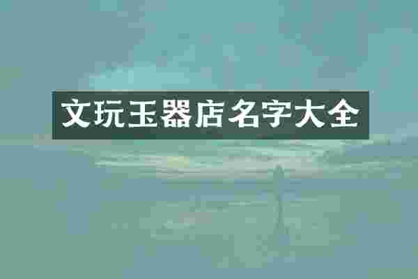 文玩玉器店名字大全