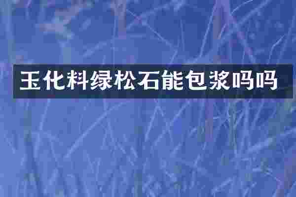 玉化料绿松石能包浆吗吗