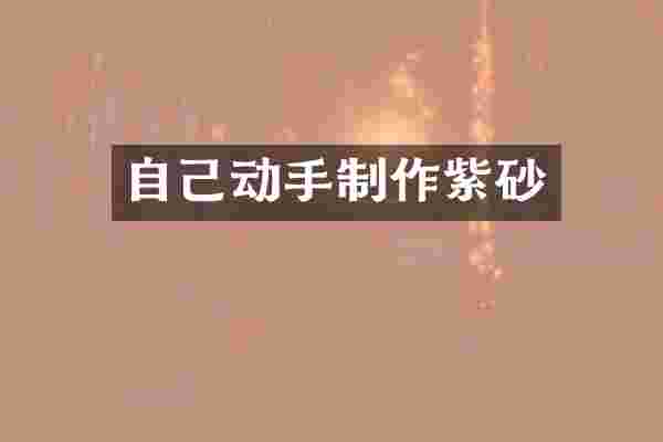 自己动手制作紫砂