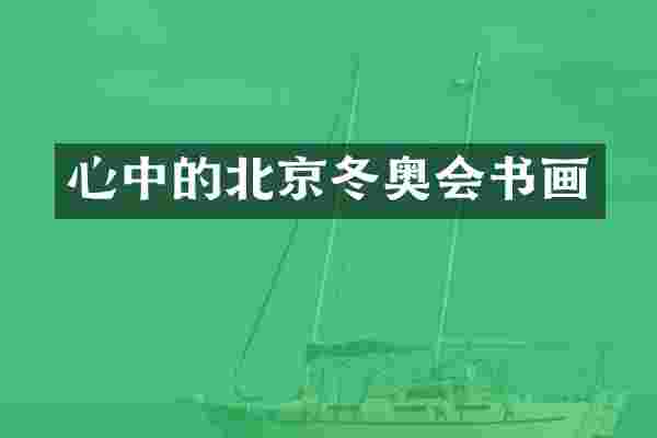 心中的北京冬奥会书画