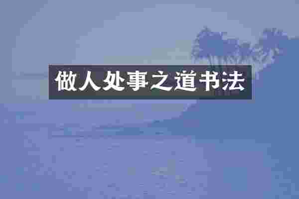 做人处事之道书法