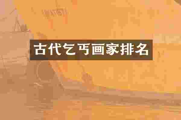 古代乞丐画家排名