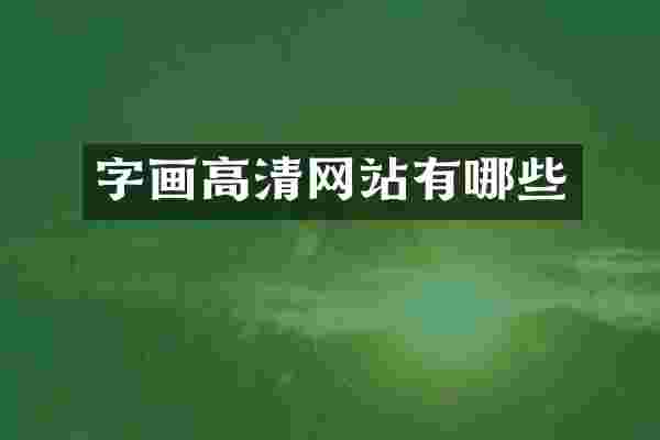 字画高清网站有哪些
