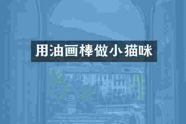 用油画棒做小猫咪