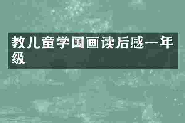 教儿童学国画读后感一年级