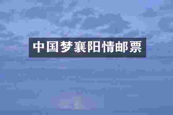 中国梦襄阳情邮票