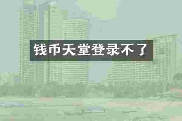 钱币天堂登录不了