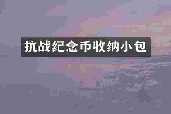 抗战纪念币收纳小包