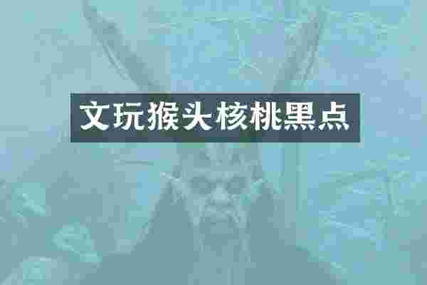 文玩猴头核桃黑点