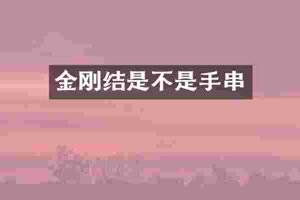 金刚结是不是手串