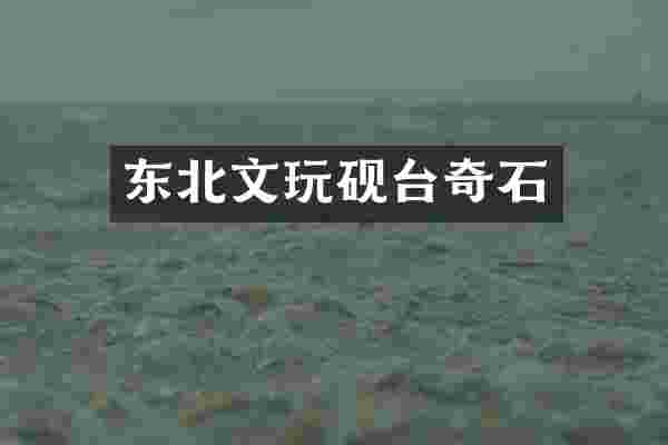 东北文玩砚台奇石