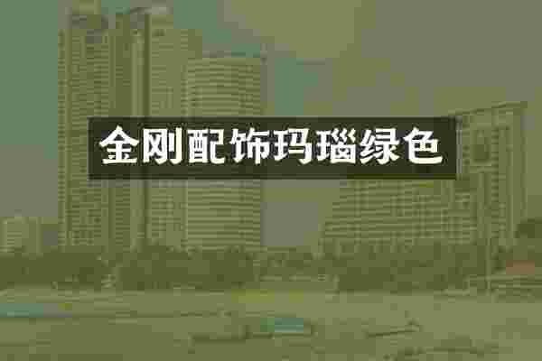 金刚配饰玛瑙绿色