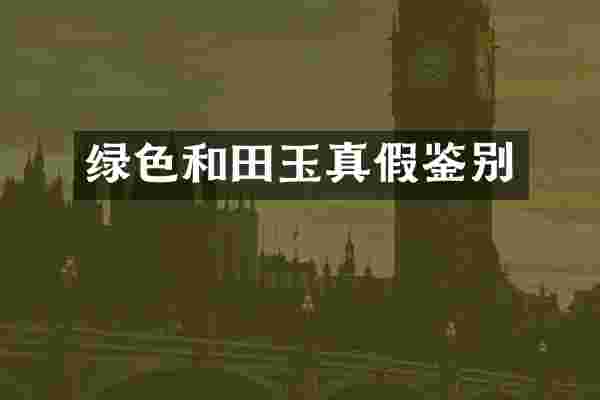 绿色和田玉真假鉴别