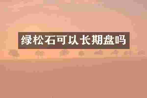 绿松石可以长期盘吗