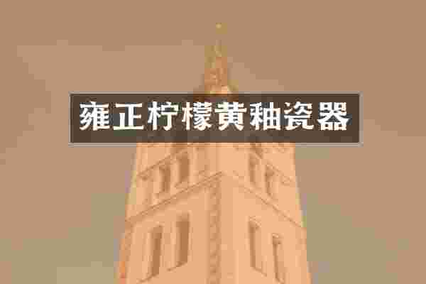 雍正柠檬黄釉瓷器