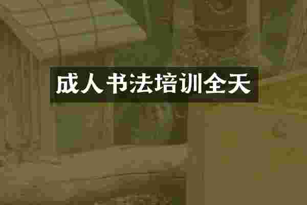 成人书法培训全天