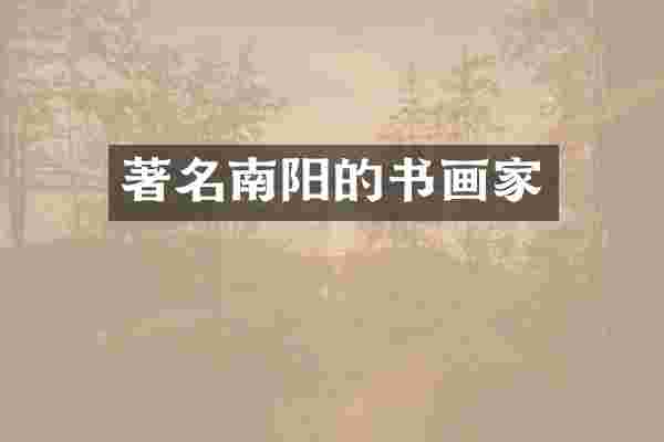 著名南阳的书画家