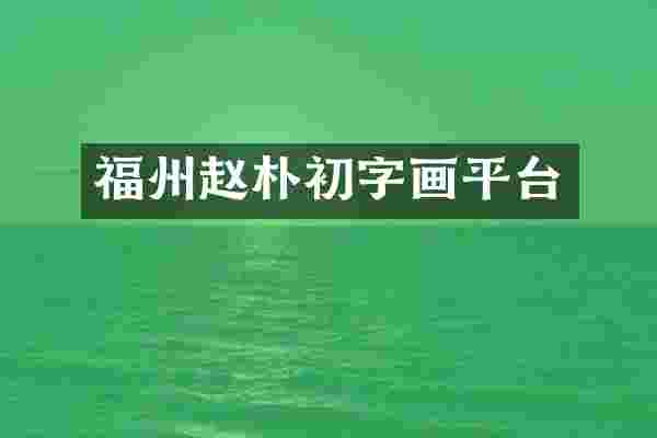 福州赵朴初字画平台