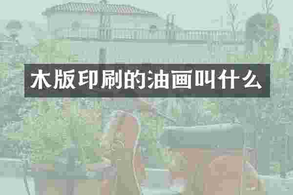 木版印刷的油画叫什么