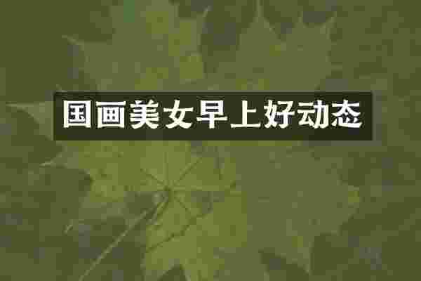 国画美女早上好动态