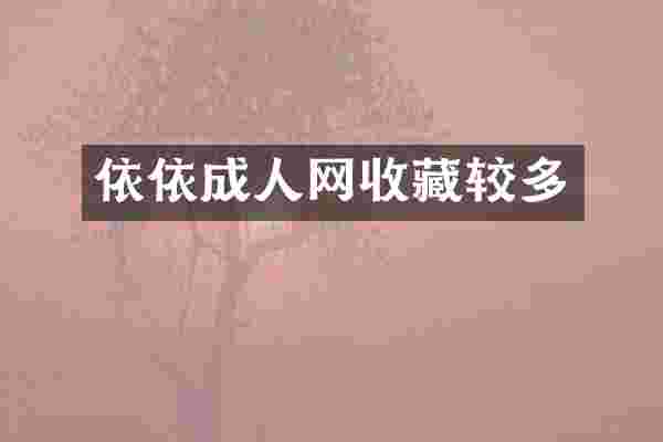 依依成人网收藏较多