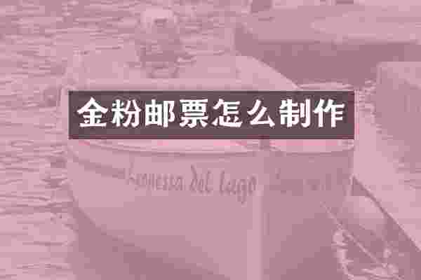 金粉邮票怎么制作