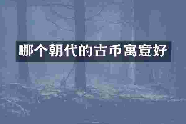 哪个朝代的古币寓意好