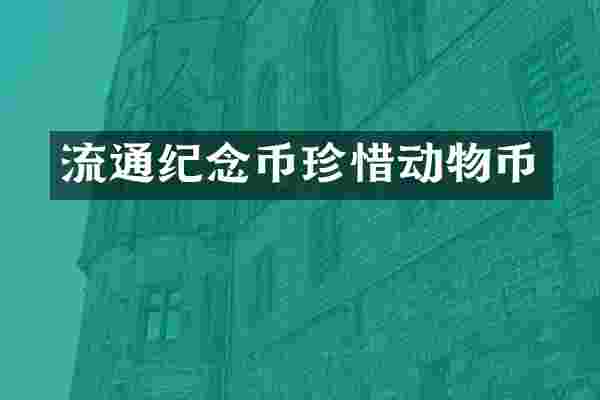 流通纪念币珍惜动物币