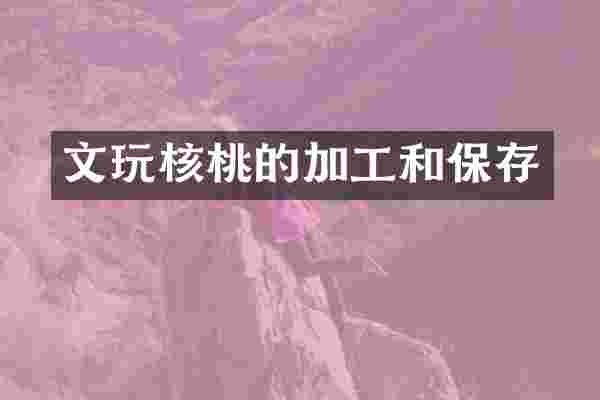 文玩核桃的加工和保存