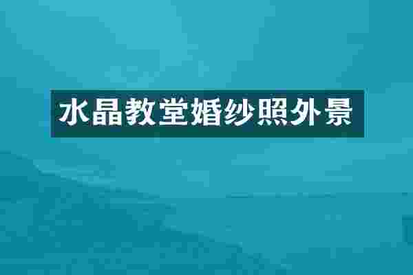 水晶教堂婚纱照外景