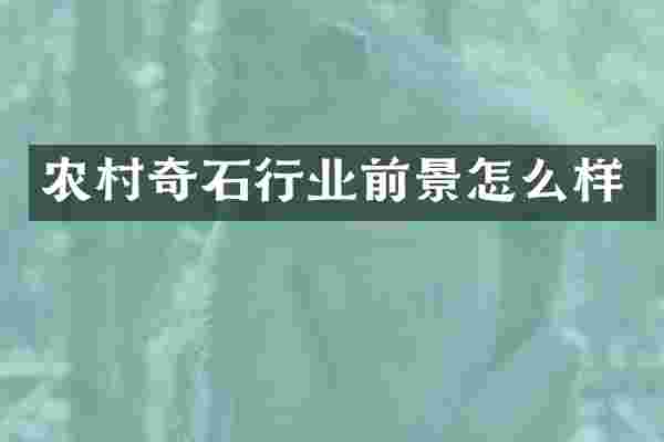 农村奇石行业前景怎么样