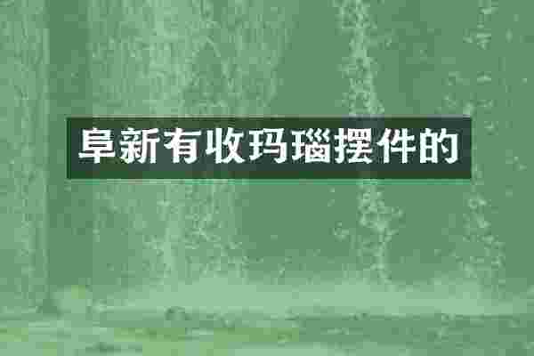 阜新有收玛瑙摆件的