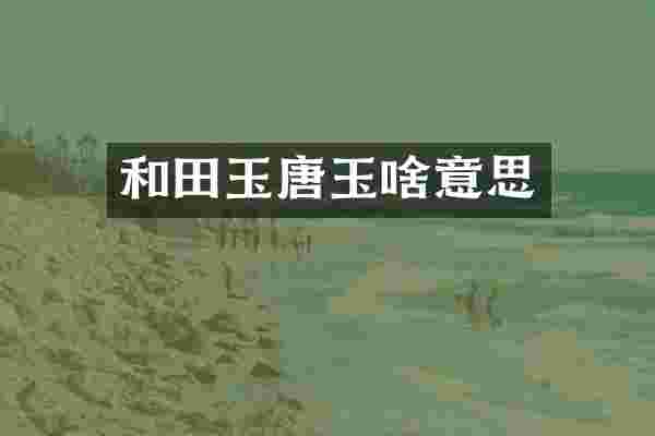 和田玉唐玉啥意思