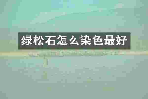 绿松石怎么染色最好