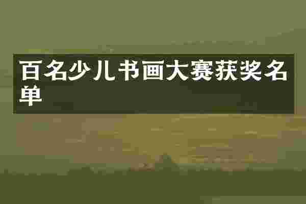 百名少儿书画大赛获奖名单