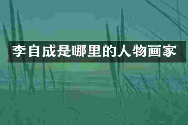 李自成是哪里的人物画家