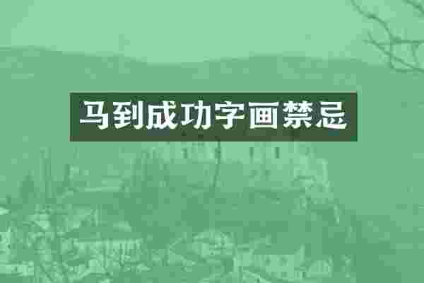 马到成功字画禁忌